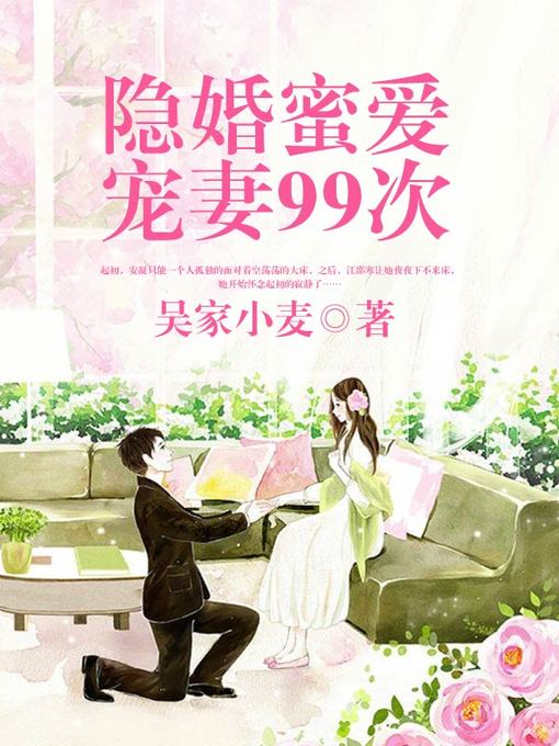 Title details for 隐婚蜜爱 by 吴家小麦 - Available